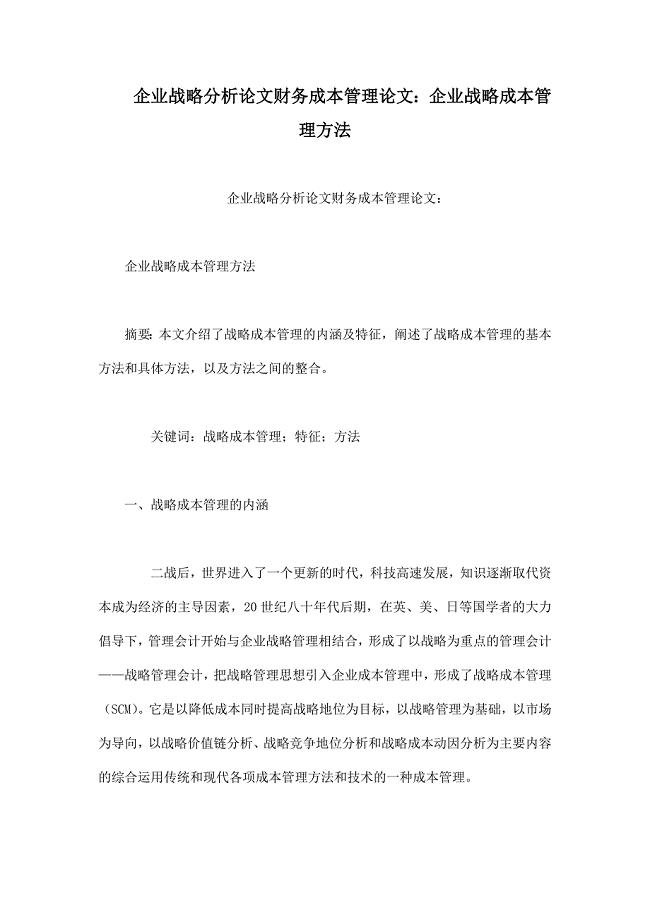 企业战略分析论文财务成本管理论文：企业战略成本管理方法.doc