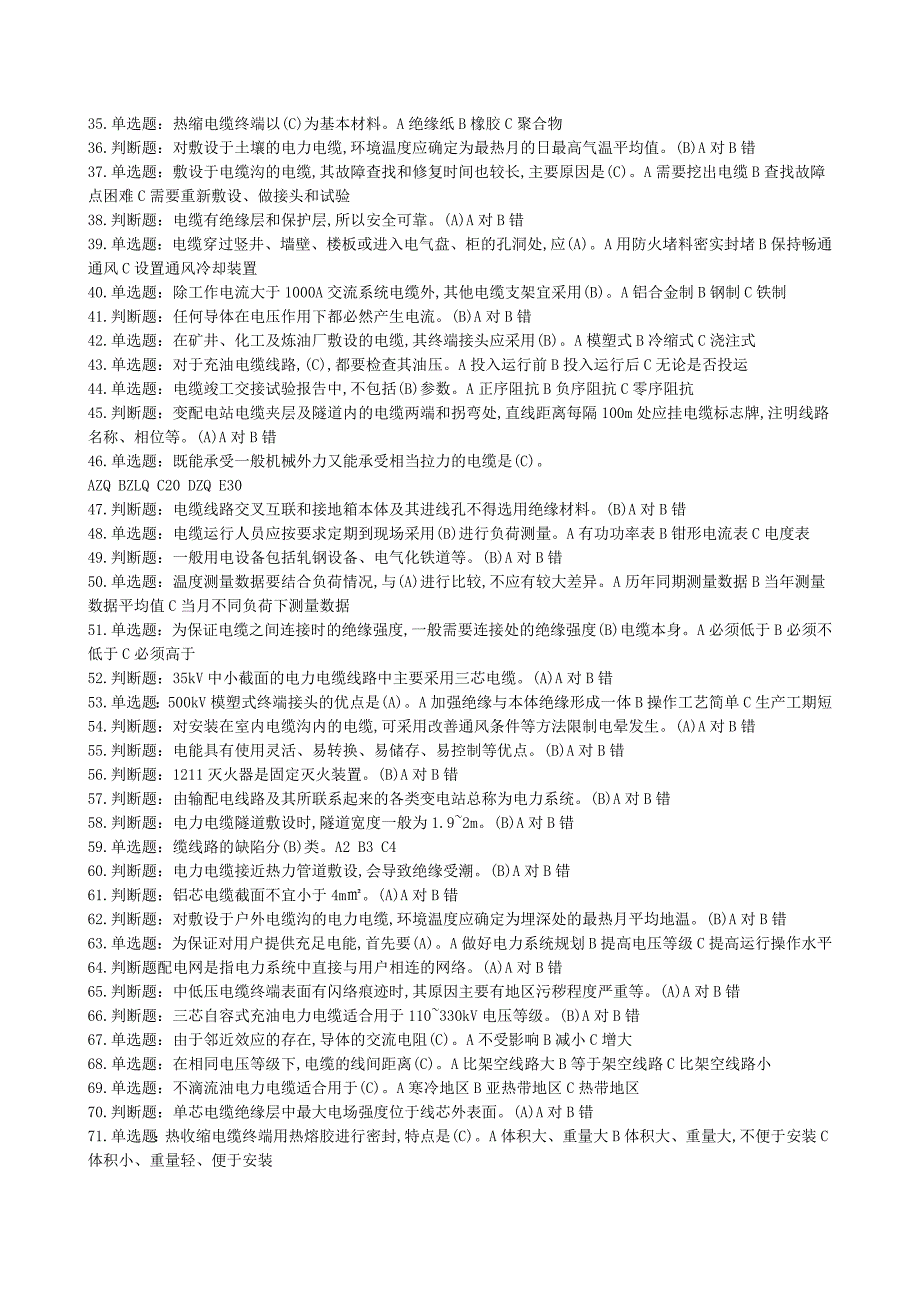 电力电缆特种作业电工作业电力电缆作业全部试题及答案.doc_第2页