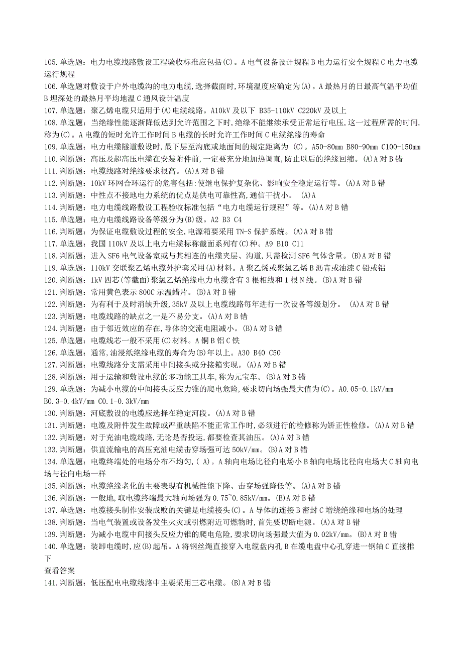 电力电缆特种作业电工作业电力电缆作业全部试题及答案.doc_第4页