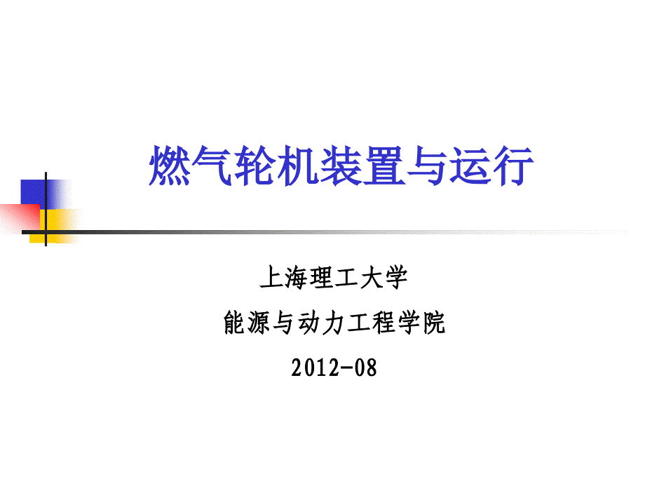 第二章 燃气轮机及其热力循环2012-08.ppt_第1页