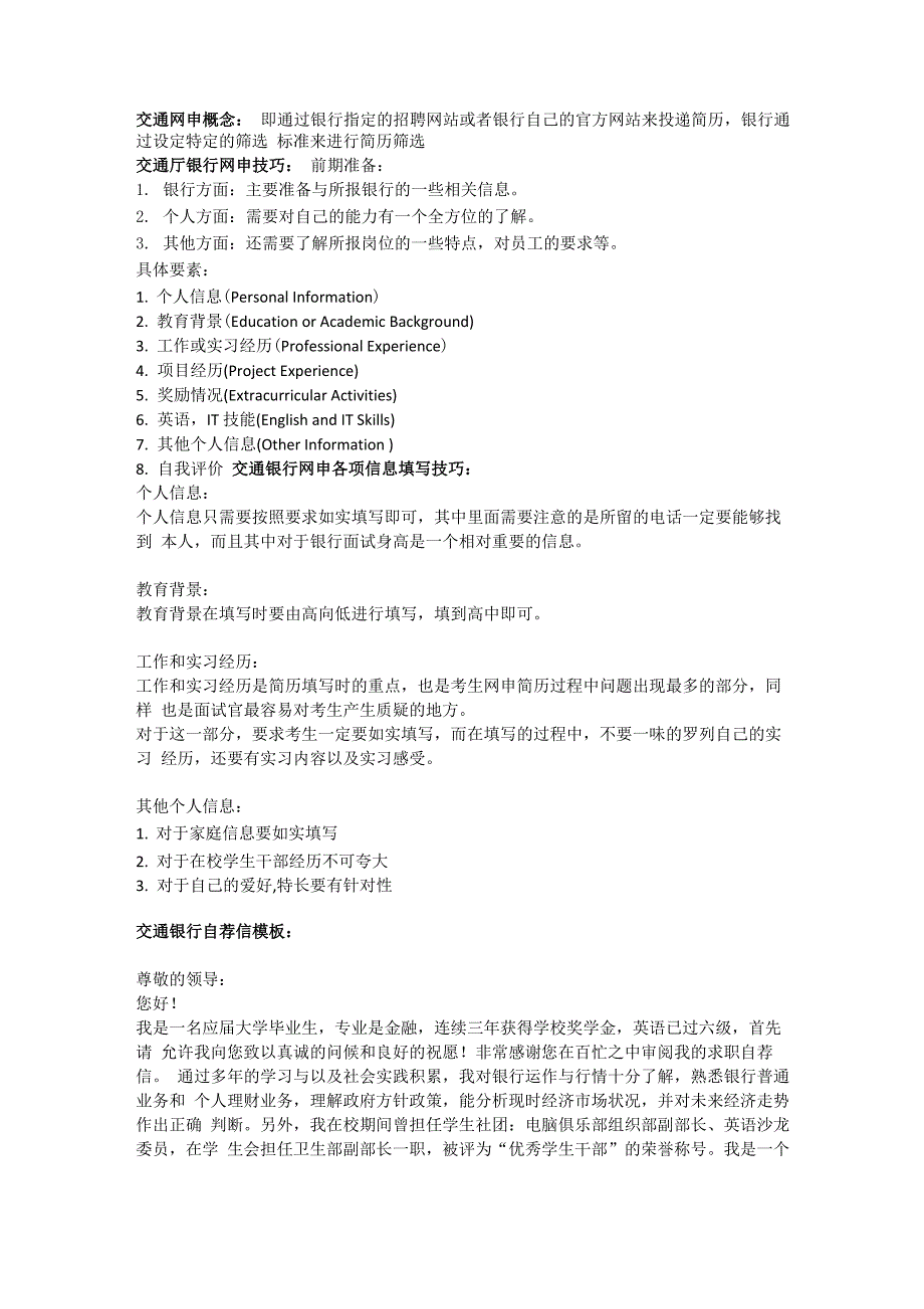 交通银行网申自荐信_第1页
