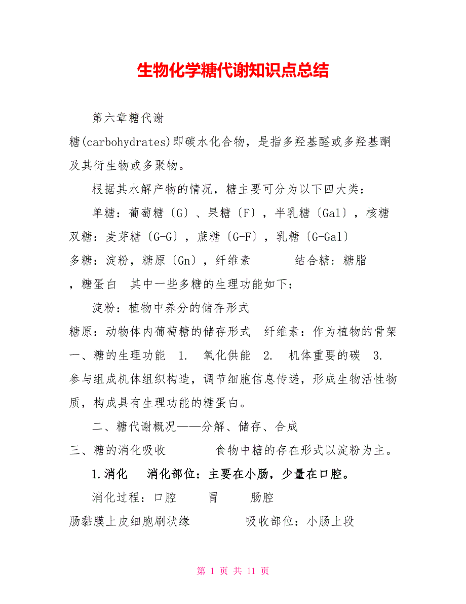 生物化学糖代谢知识点总结_第1页