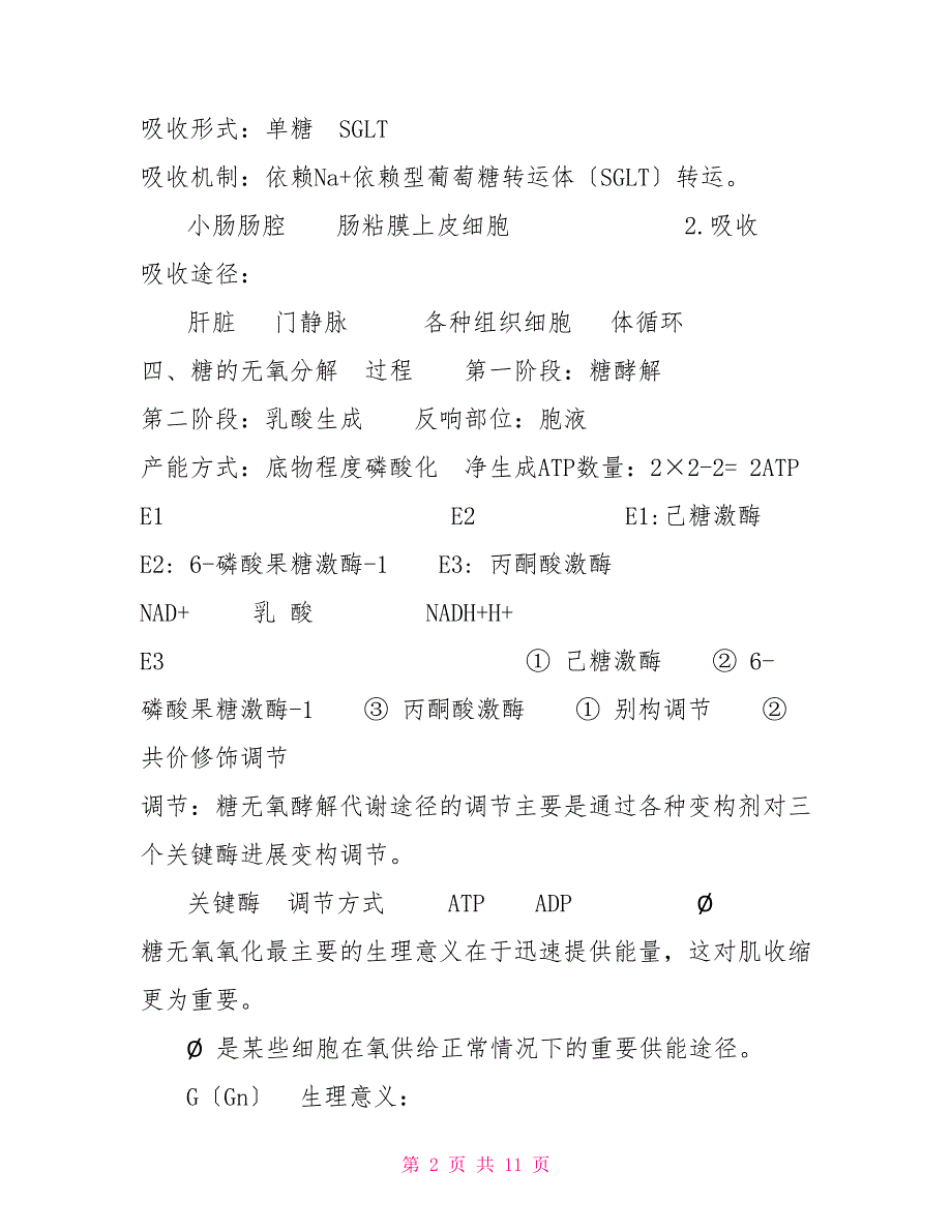 生物化学糖代谢知识点总结_第2页