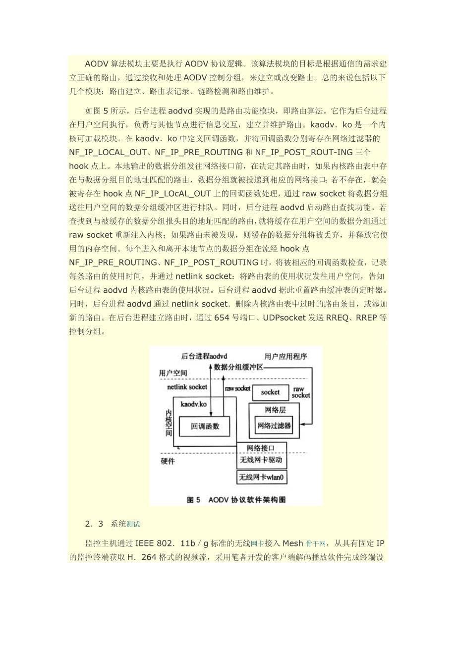无线Mesh网视频监控系统的研究与开发_第5页