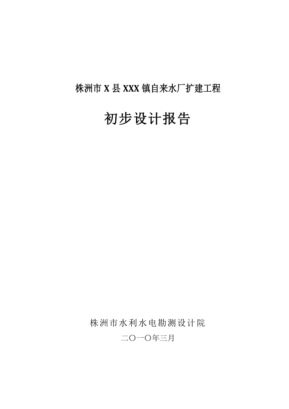 自来水厂扩建工程初步设计_第1页