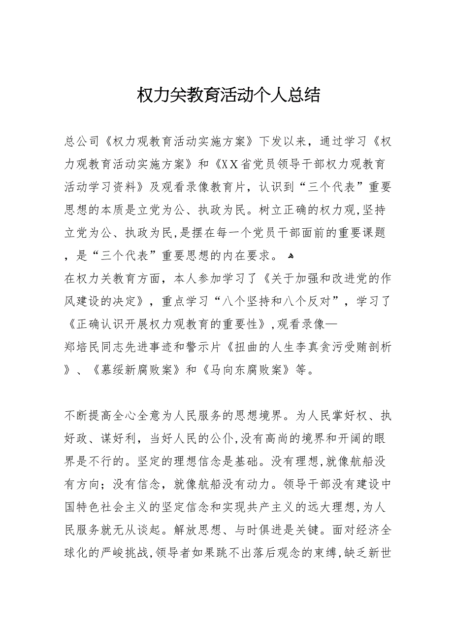 权力关教育活动个人总结_第1页