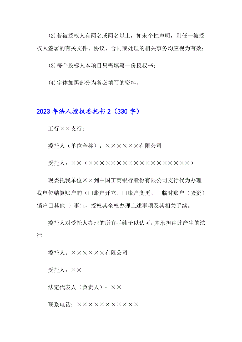 2023年法人授权委托书（实用模板）_第2页