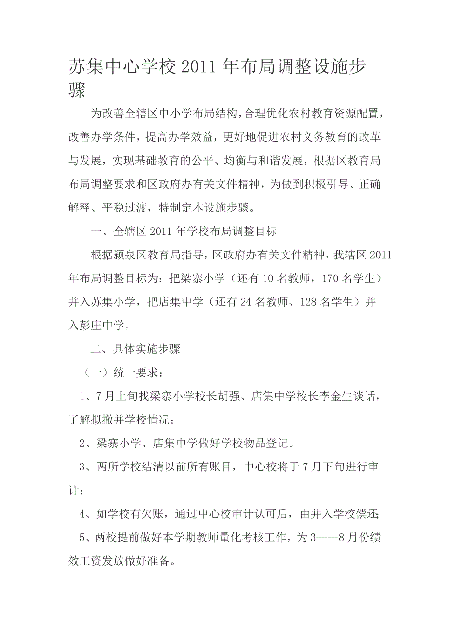 为改善全乡中小学布局结构.doc_第1页