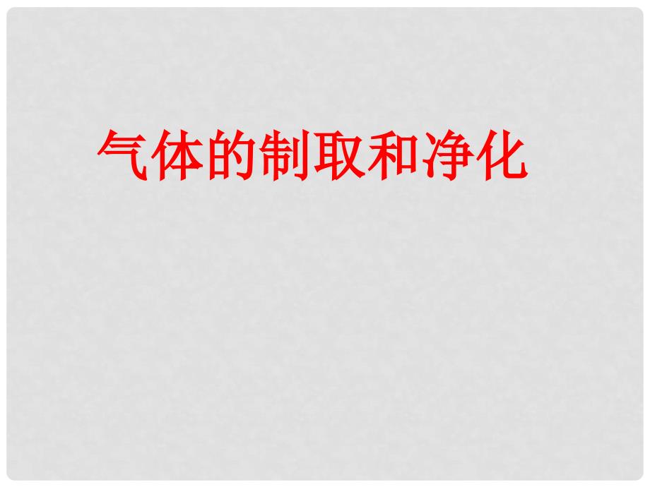 江苏省南通市小海中学九年级化学《气体的制取与净化》课件_第1页