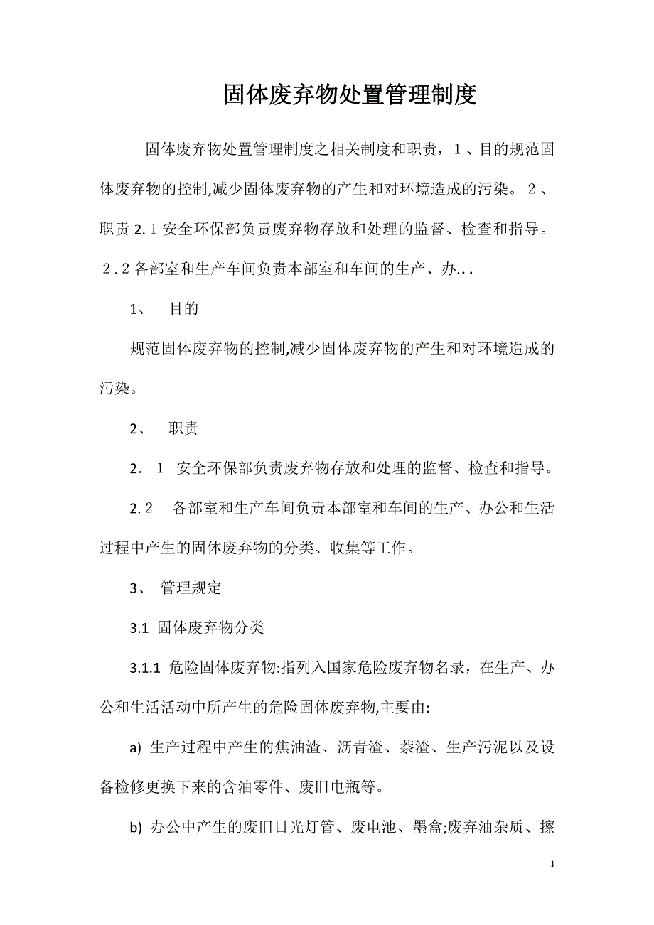 固体废弃物处置管理制度_第1页