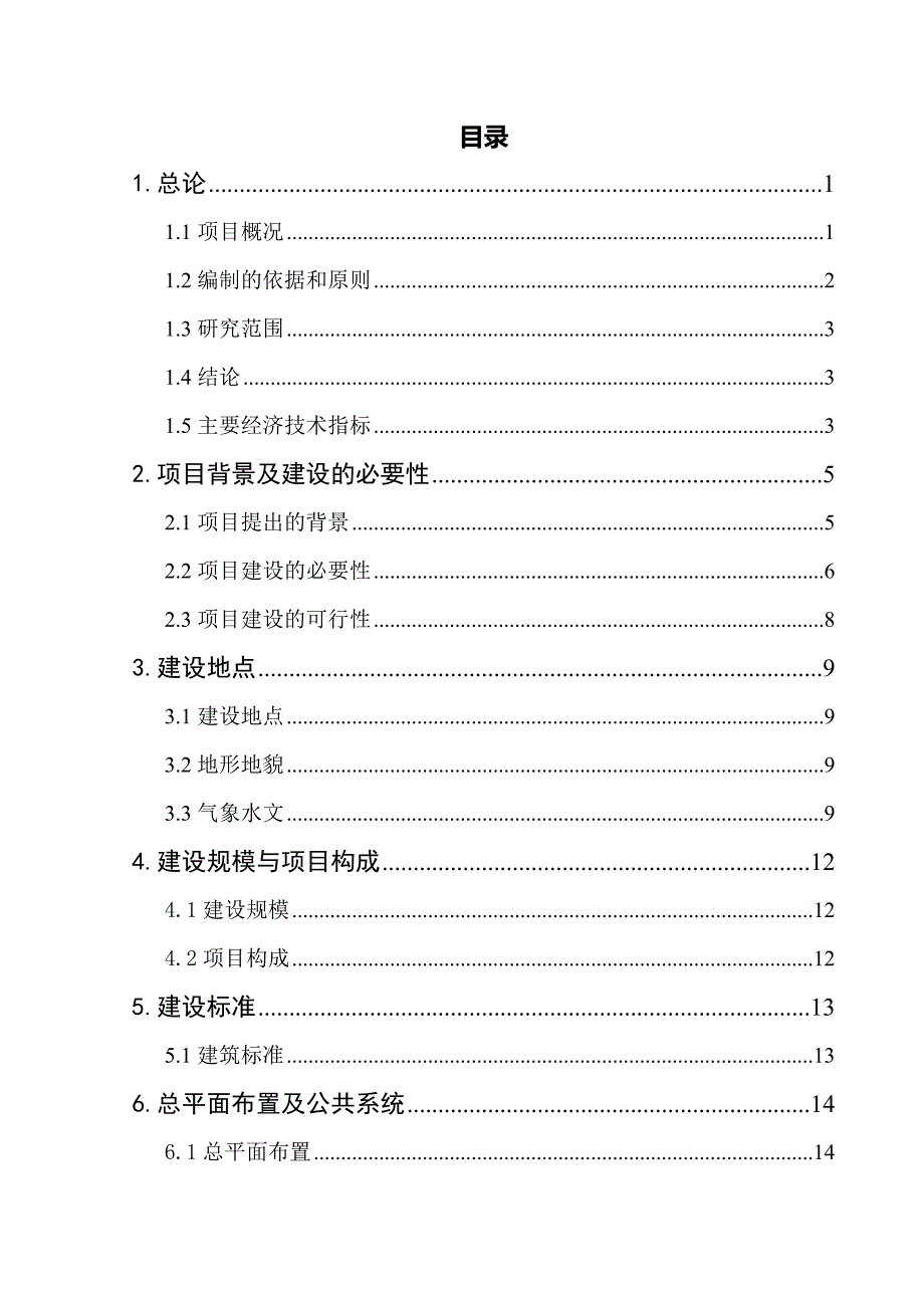 可研报告盐津县棚户区住房改造建设可研报告08_第1页