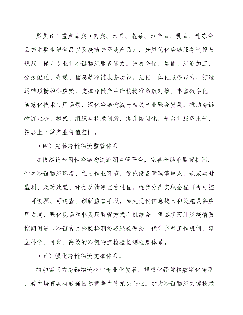 加快冷链物流重要节点设施建设实施方案_第4页