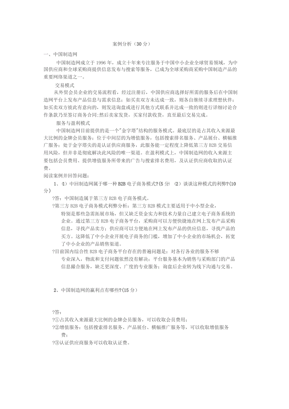 《电子商务概论》案例分析_第1页