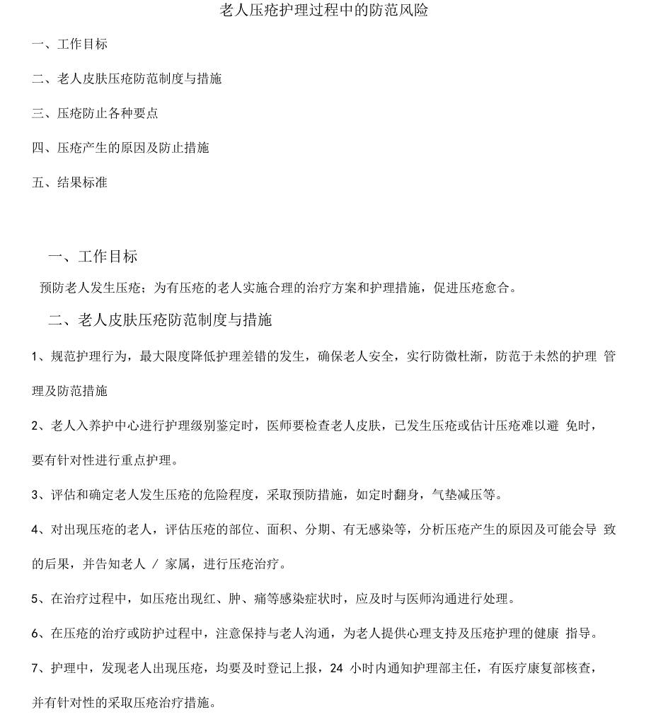 养老院管理-护理过程中老人压疮的风险防范_第1页