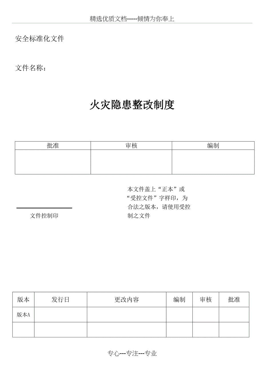 火灾隐患整改制度_第1页