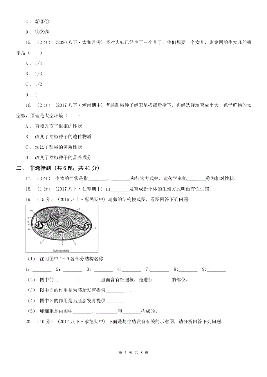 河南省新乡市2021年八年级上学期生物第三次月考试卷A卷_第4页