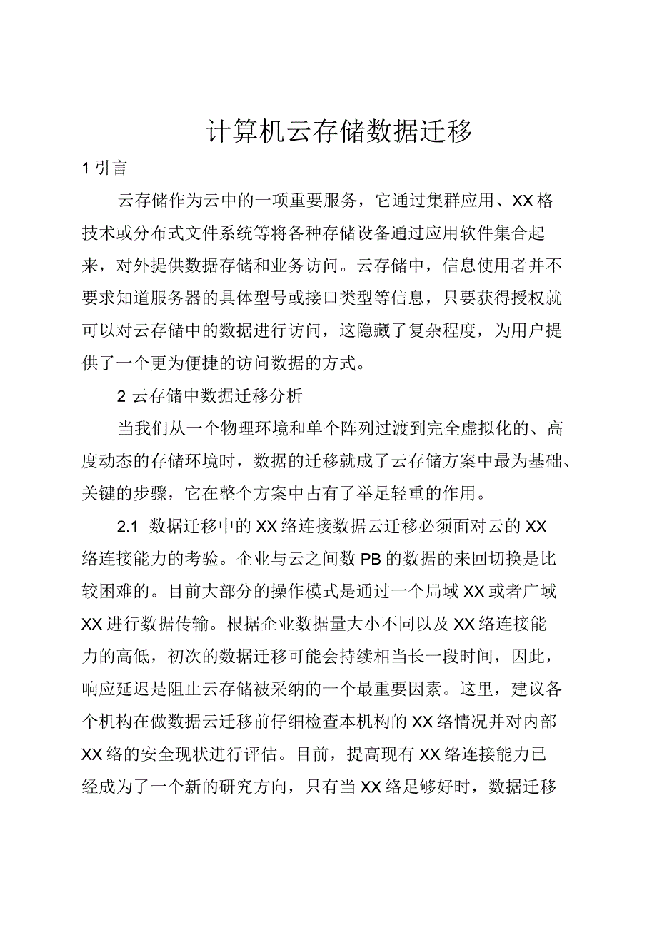 计算机云存储数据迁移(全文)_第1页