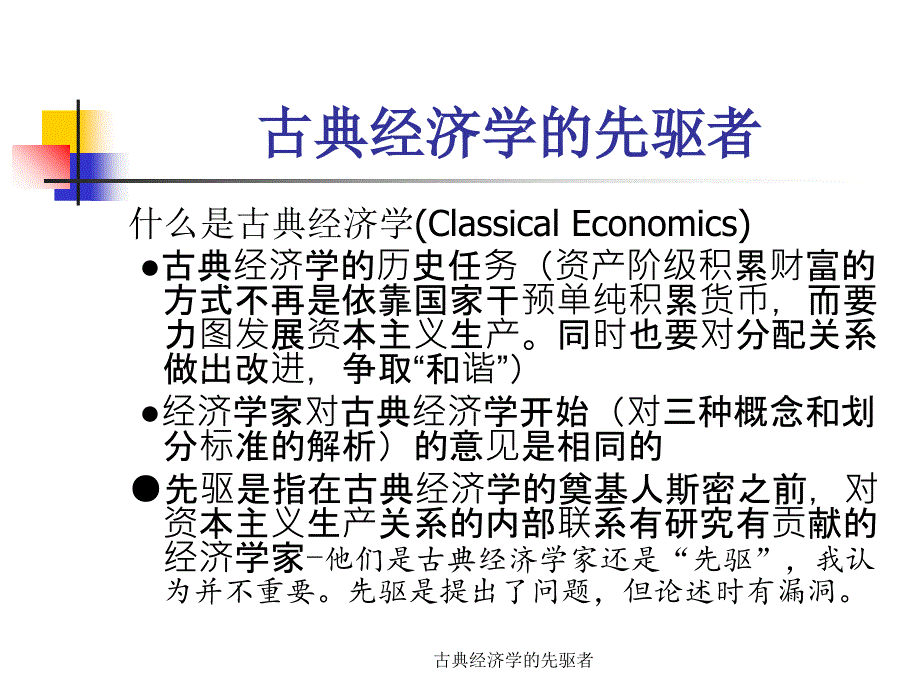 古典经济学的先驱者课件_第1页