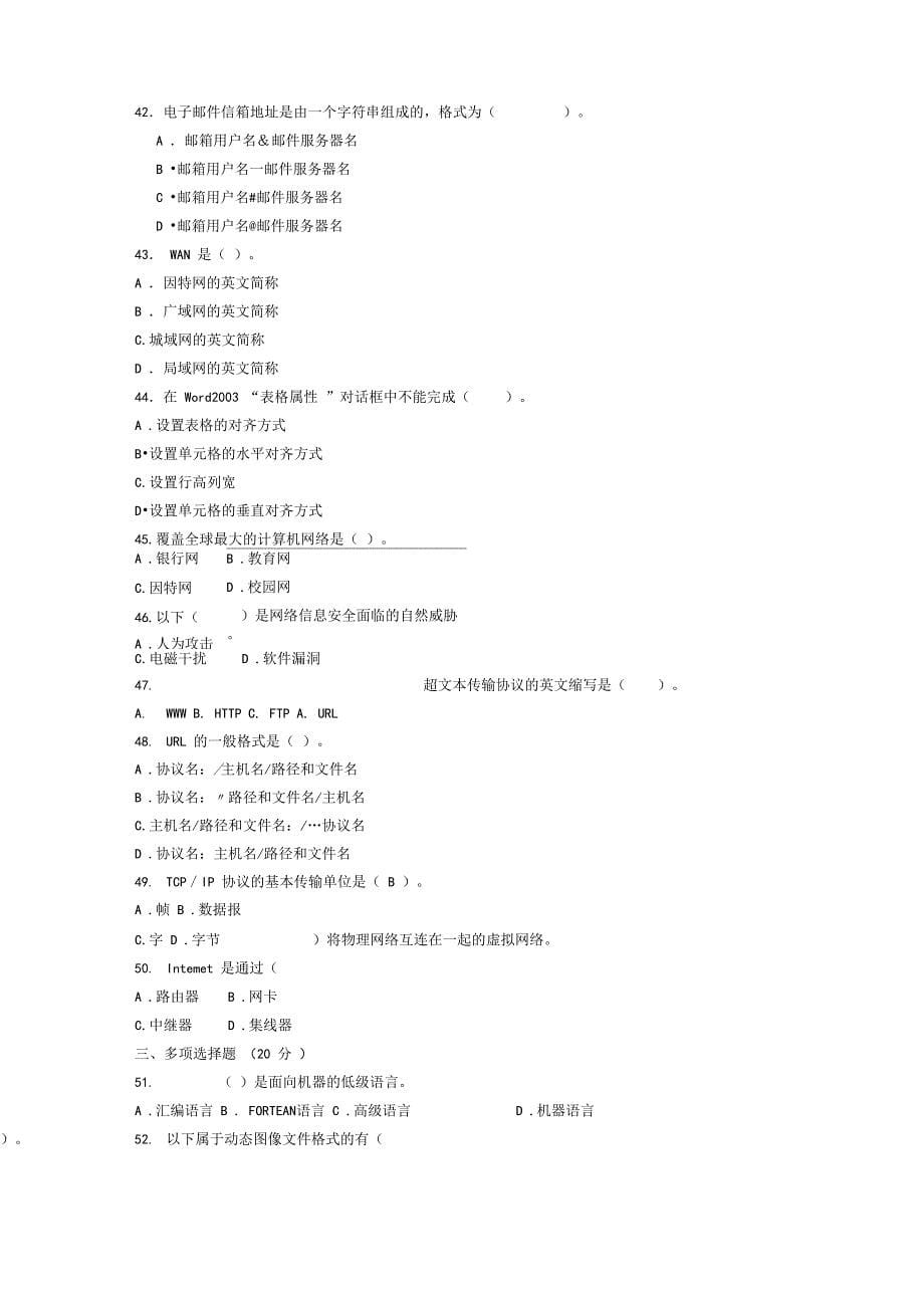 普通高等教育专升本统一考试计算机文化基础试题及答案_第5页