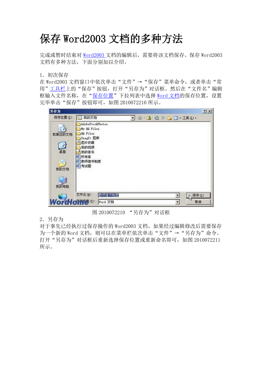 保存Word2003文档的多种方法.doc_第1页