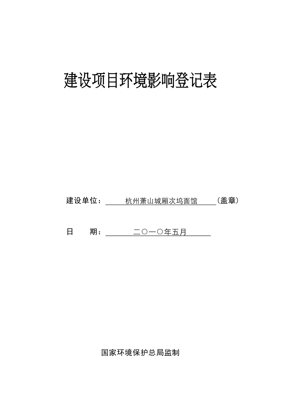 建设项目环境影响登记表杭州萧山次坞面馆.doc_第1页