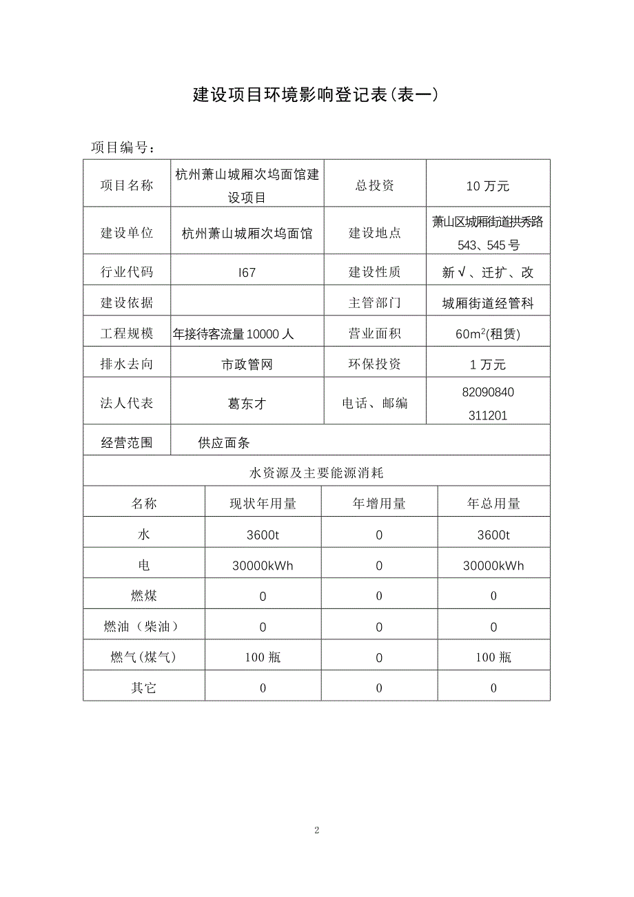 建设项目环境影响登记表杭州萧山次坞面馆.doc_第3页