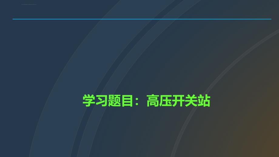 10KV高压配电知识培训ppt课件_第1页