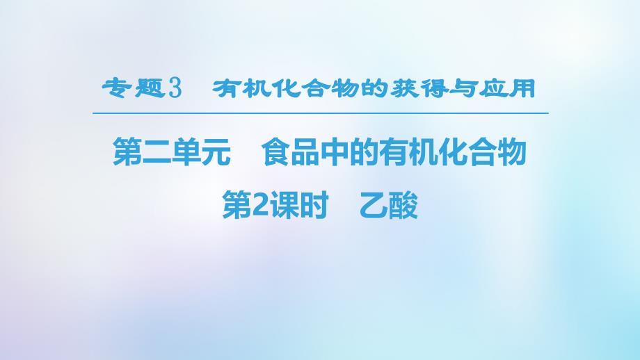 2018-2019学年高中化学 专题3 有机化合物的获得与应用 第2单元 食品中的有机化合物 第2课时 乙酸课件 苏教版必修2_第1页