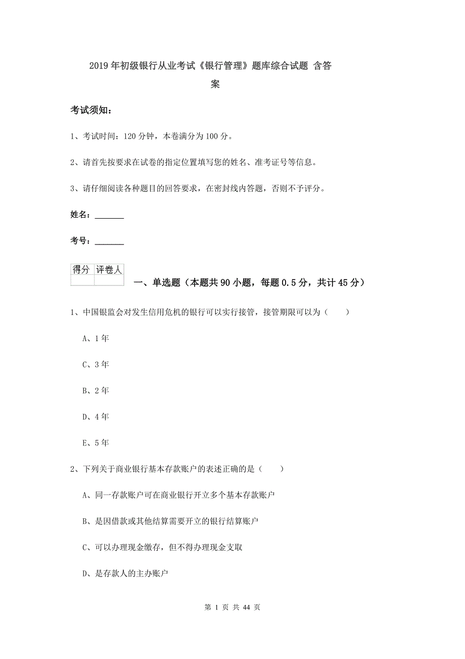 2019年初级银行从业考试《银行管理》题库综合试题 含答案.doc_第1页