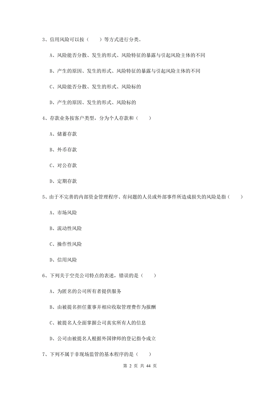 2019年初级银行从业考试《银行管理》题库综合试题 含答案.doc_第2页