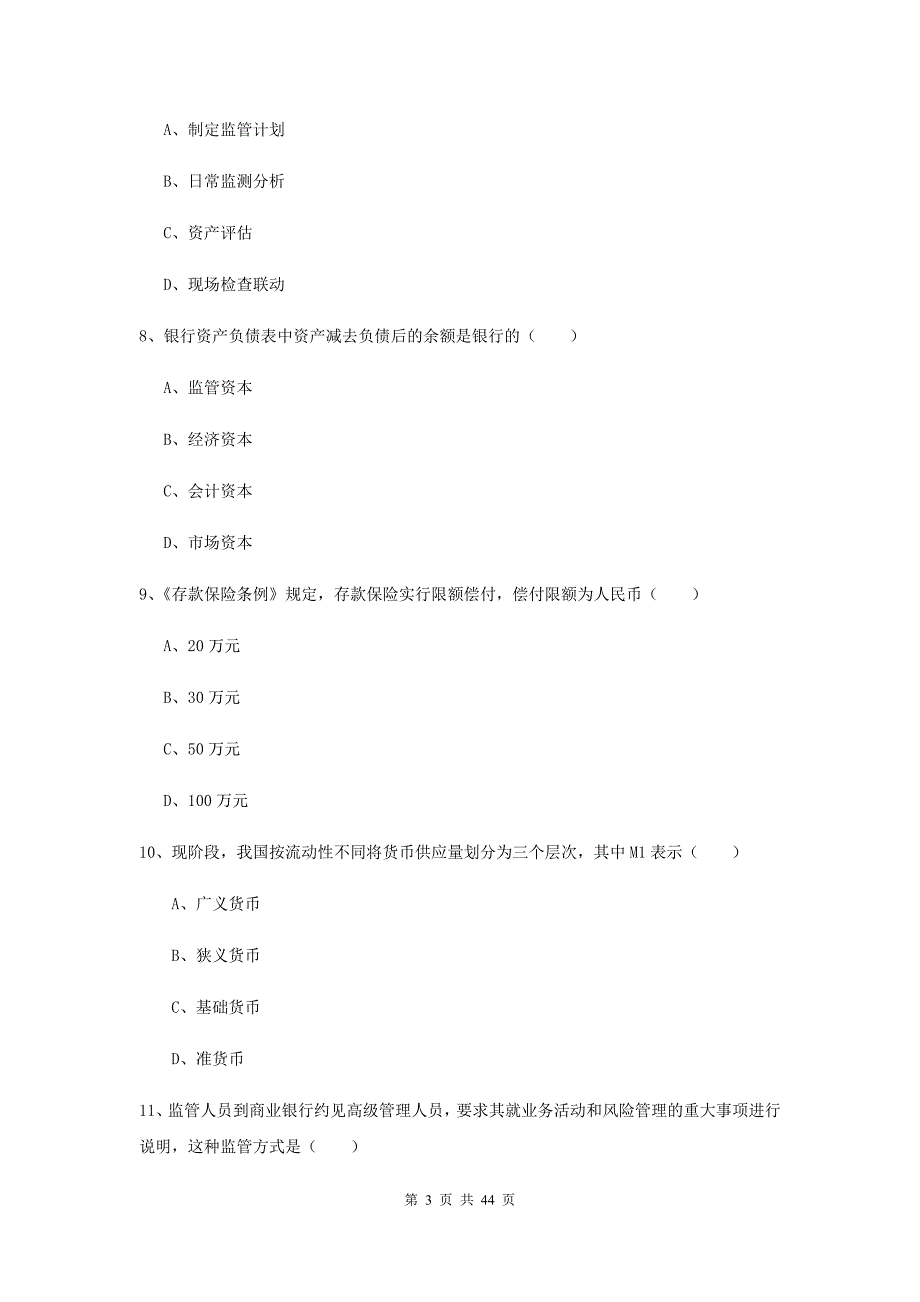 2019年初级银行从业考试《银行管理》题库综合试题 含答案.doc_第3页