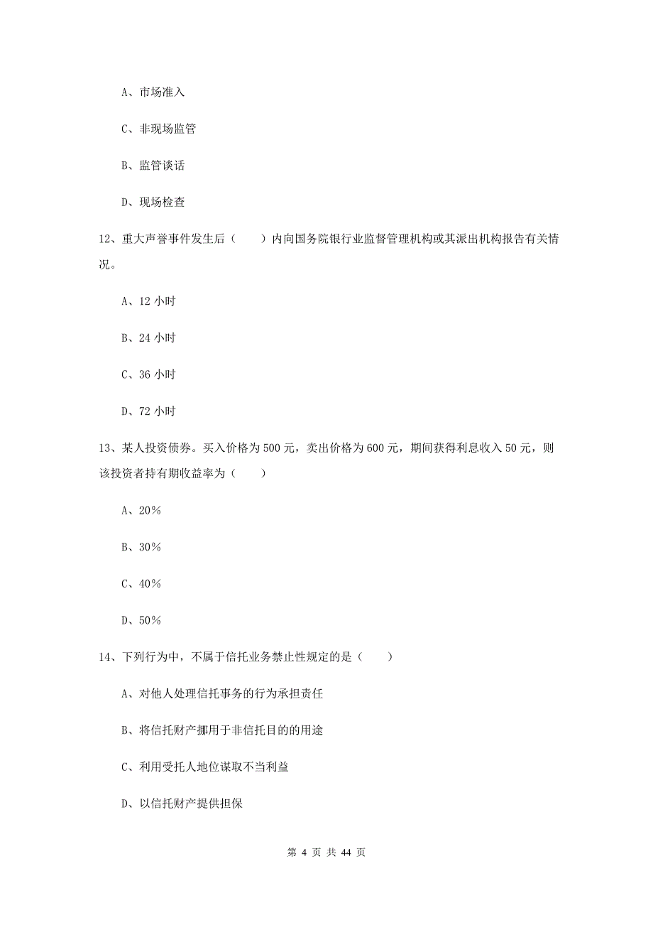 2019年初级银行从业考试《银行管理》题库综合试题 含答案.doc_第4页