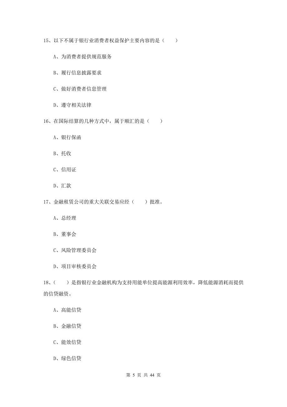 2019年初级银行从业考试《银行管理》题库综合试题 含答案.doc_第5页