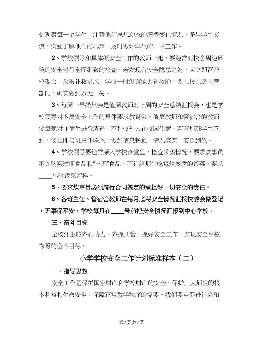 小学学校安全工作计划标准样本（2篇）.doc_第2页