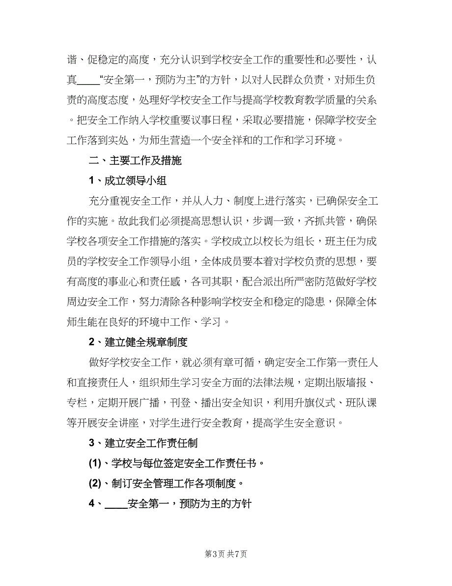 小学学校安全工作计划标准样本（2篇）.doc_第3页