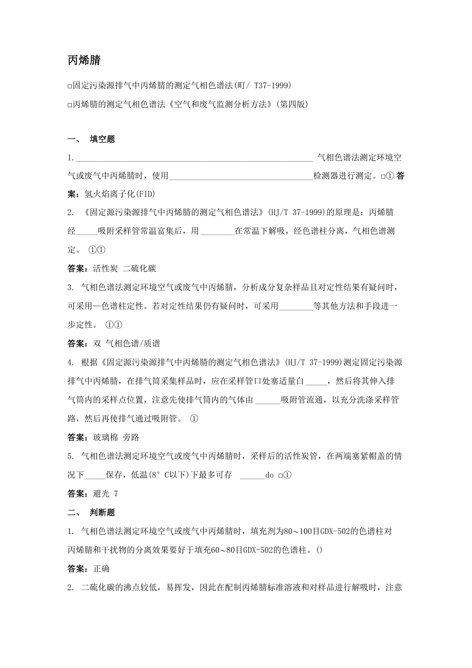 丙烯腈的测定 气相色谱法题库及答案_第1页