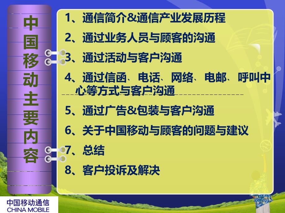 客户关系管理苏朝晖沟通移动_第2页