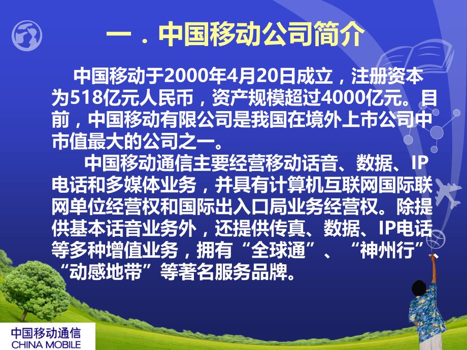 客户关系管理苏朝晖沟通移动_第3页