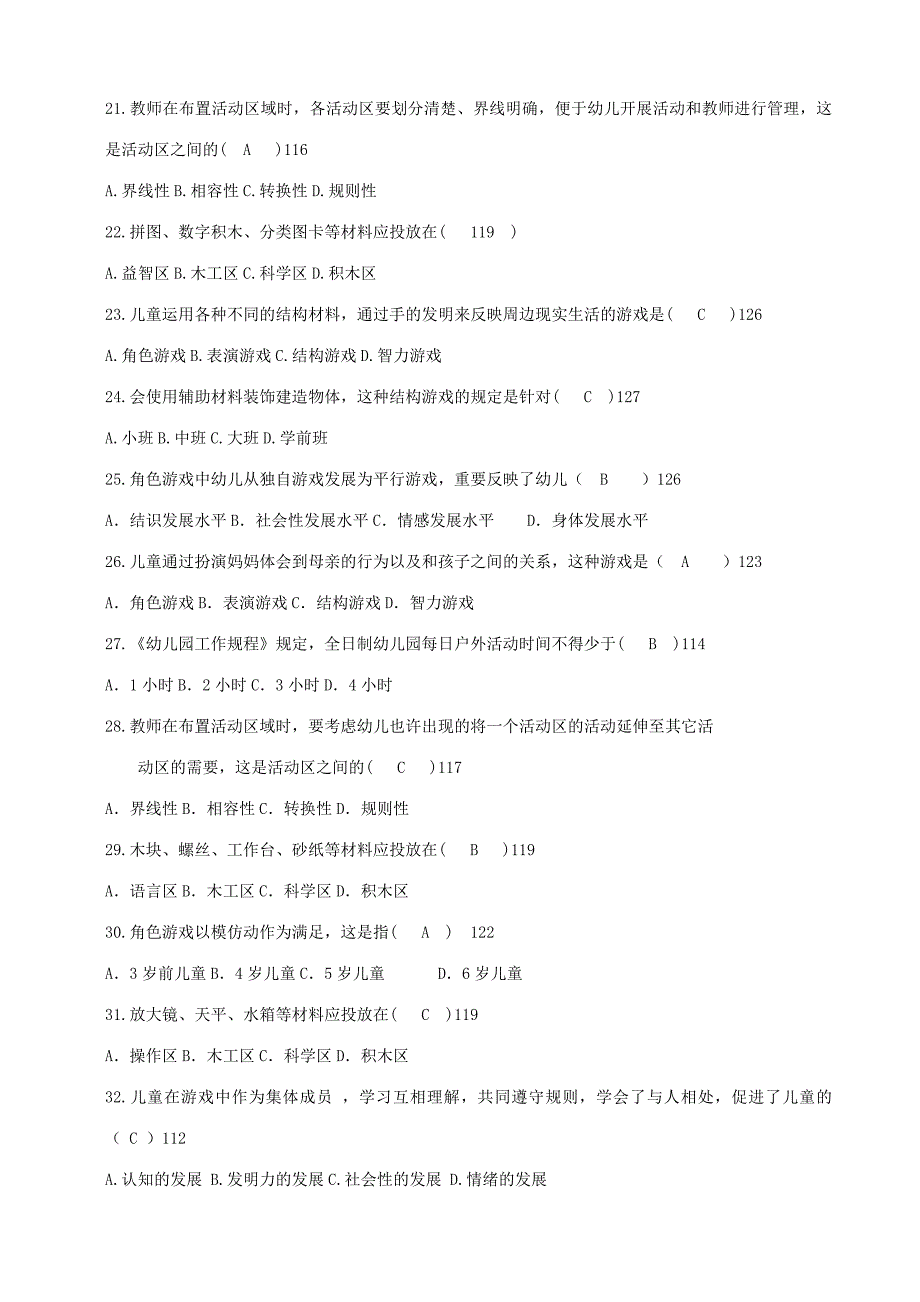 2023年学前教育学自考练习_第3页