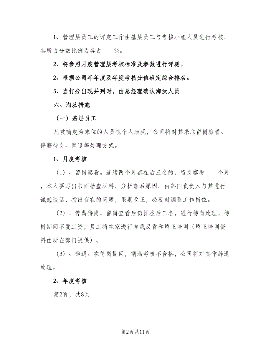 公司末位淘汰制度标准版本（3篇）_第2页