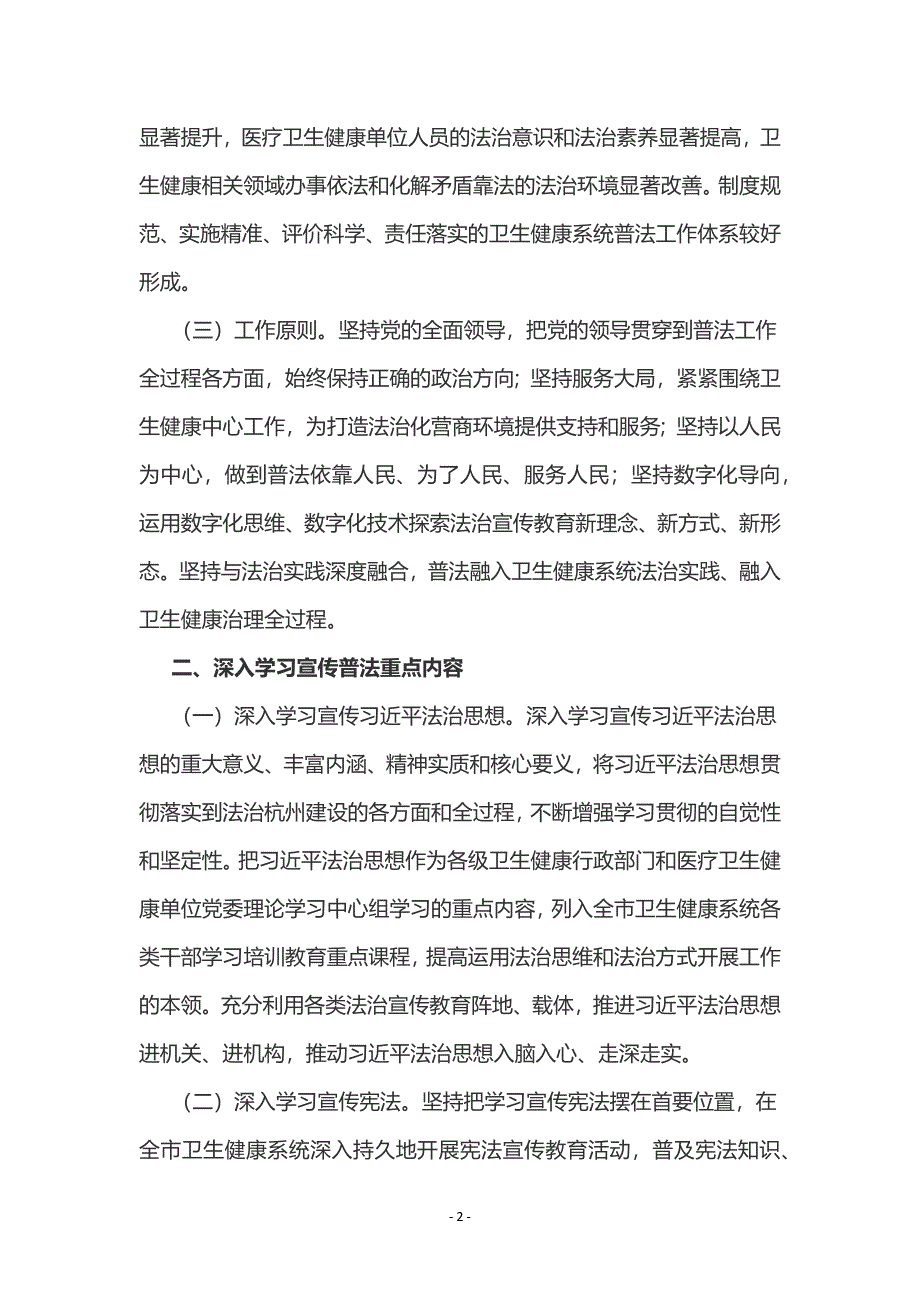 杭州市卫生健康系统法治宣传教育第八个五年规划（2021-2025年）.docx_第2页