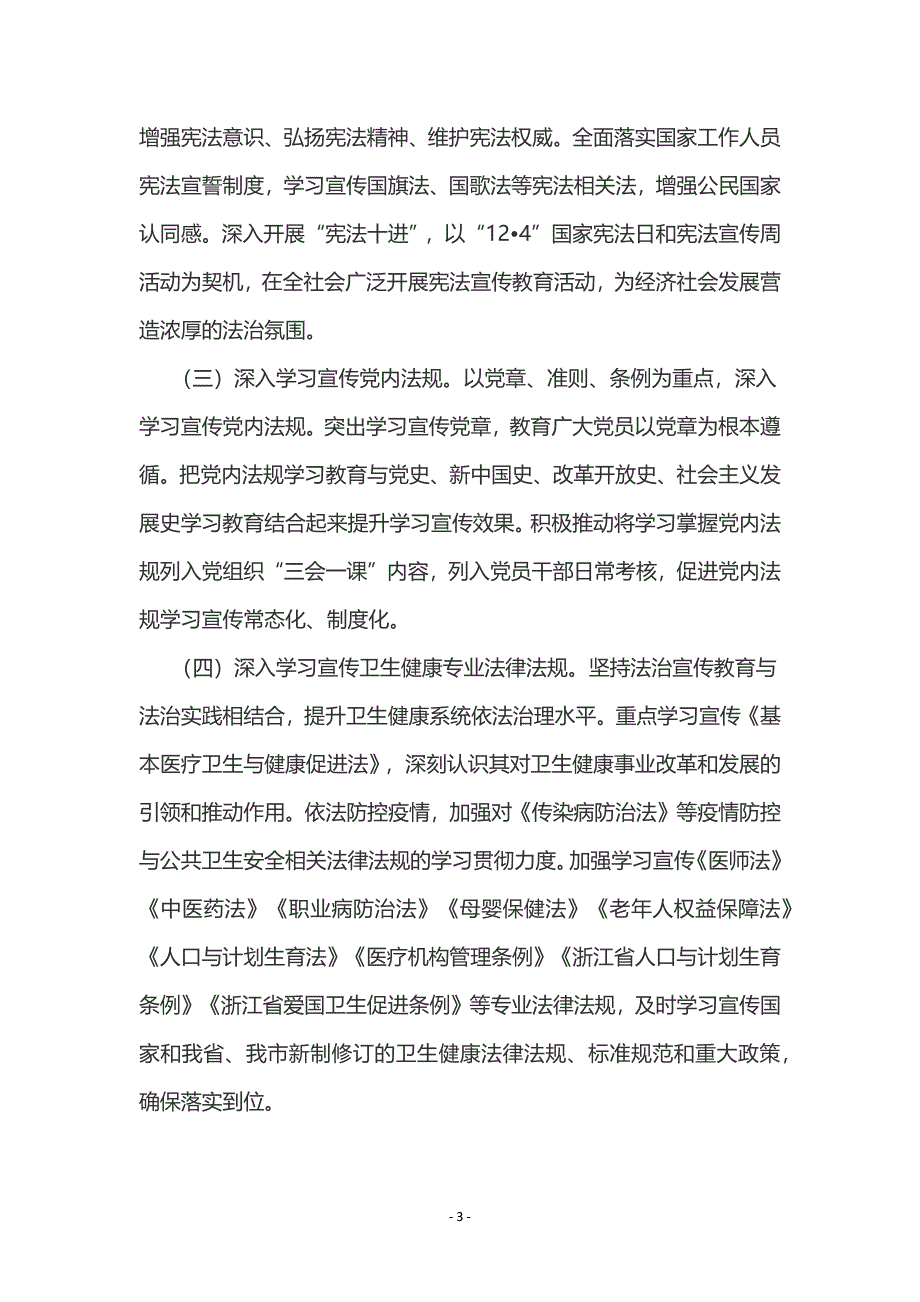 杭州市卫生健康系统法治宣传教育第八个五年规划（2021-2025年）.docx_第3页