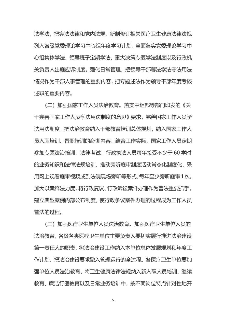 杭州市卫生健康系统法治宣传教育第八个五年规划（2021-2025年）.docx_第5页