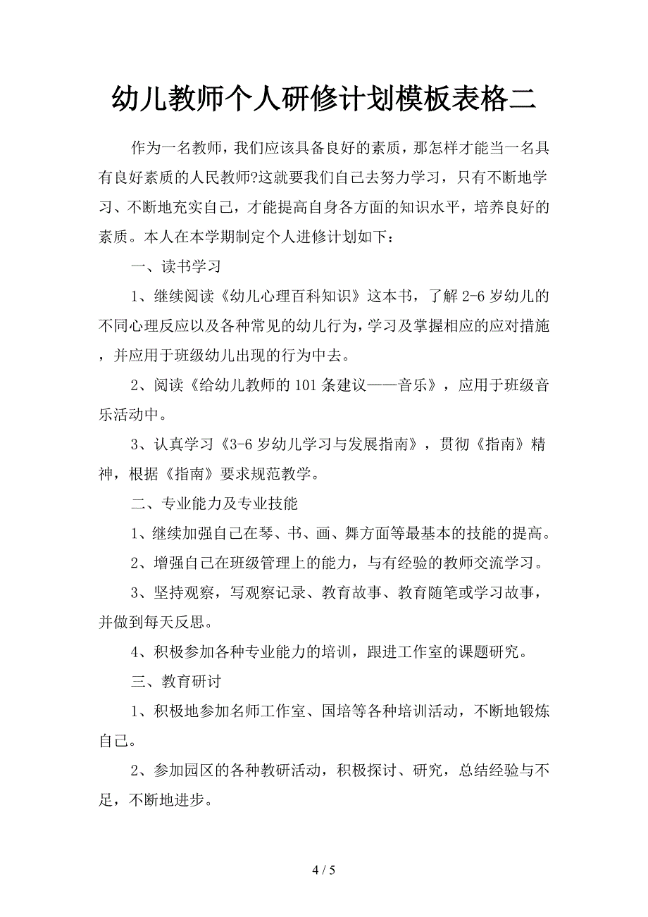 幼儿教师个人研修计划模板格式(二篇).docx_第4页