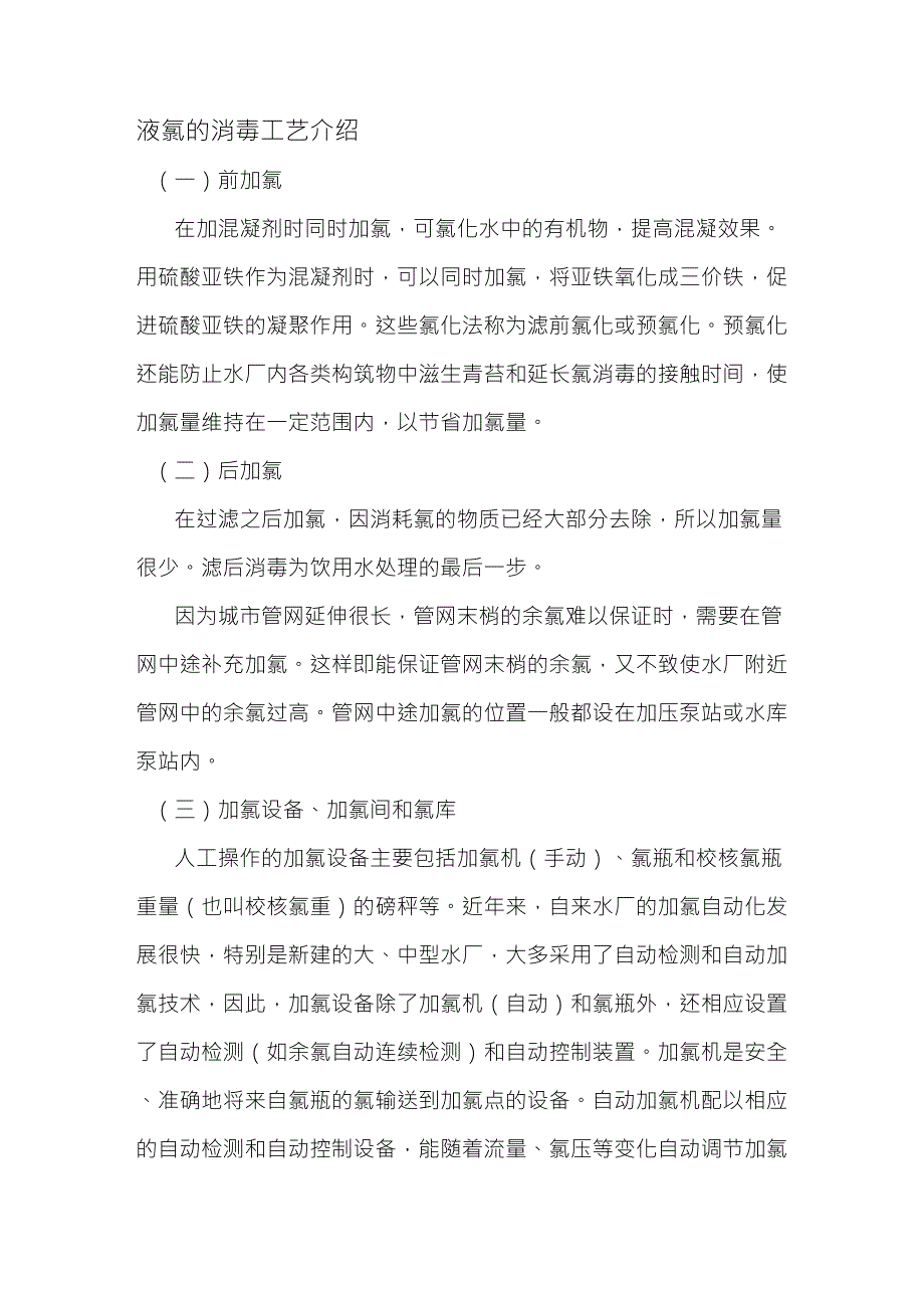 自来水厂消毒工艺(氯)_第1页