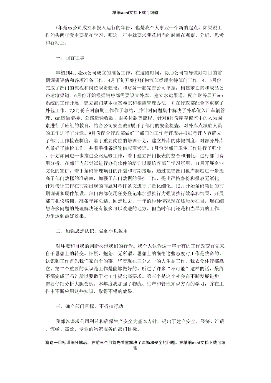 2021年公司物流部主管个人总结_第1页