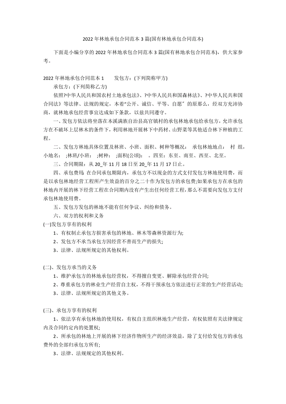 2022年林地承包合同范本3篇(国有林地承包合同范本)_第1页