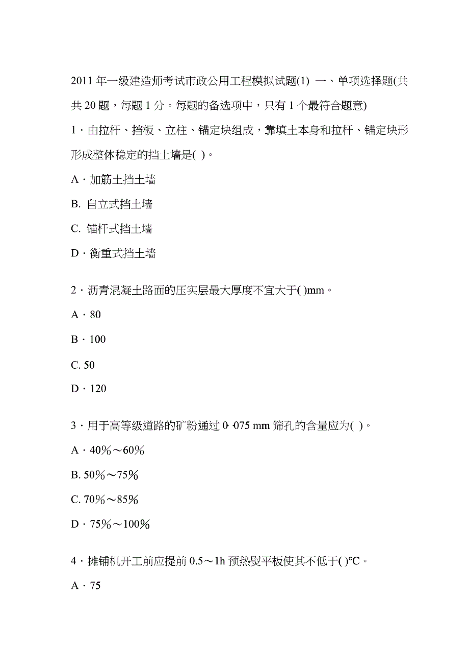 XX年一级建造师考试市政公用工程模拟试题1wry_第1页