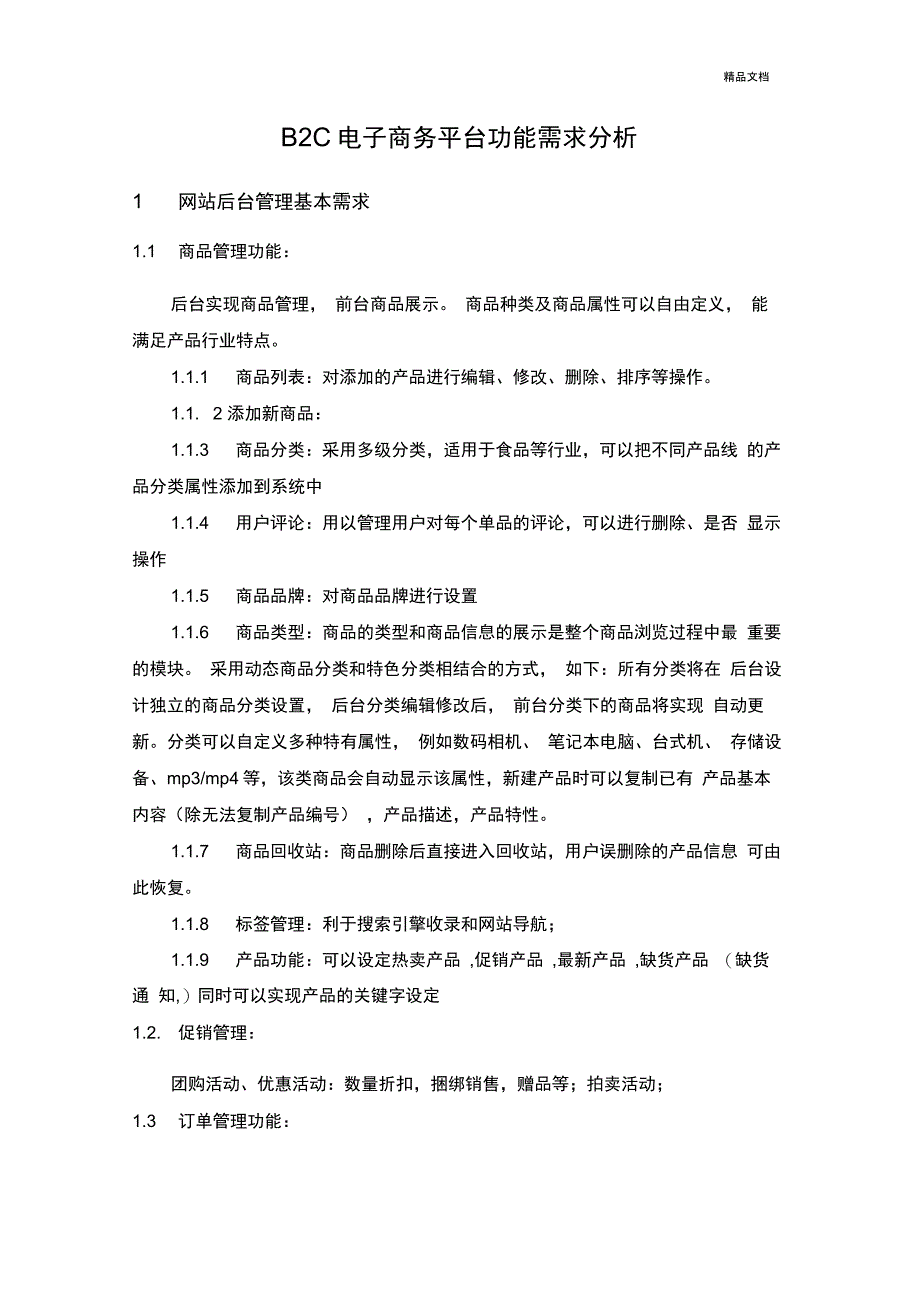 功能需求分析_第1页