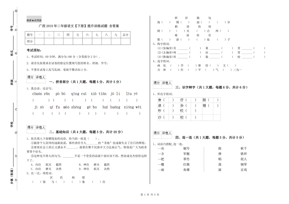 广西2019年二年级语文【下册】提升训练试题 含答案.doc_第1页